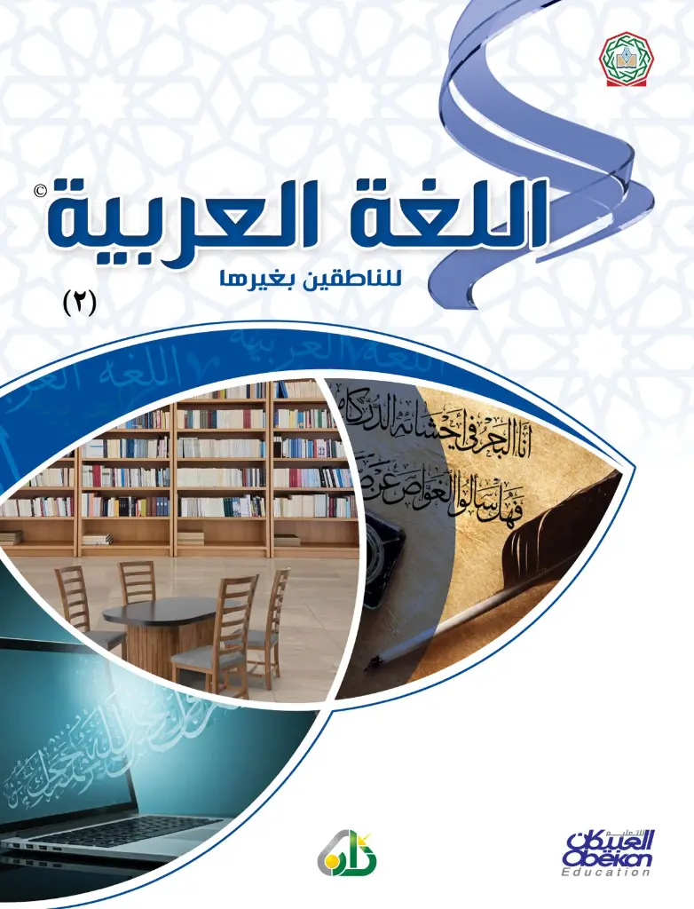 صور كتاب اللغة العربية للناطقين بغيرها - المستوى الثاني_01.webp