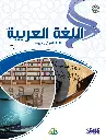 صور كتاب اللغة العربية للناطقين بغيرها - المستوى الثاني_01.webp