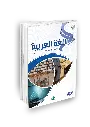 صور كتاب اللغة العربية للناطقين بغيرها - المستوى الثاني_03.webp