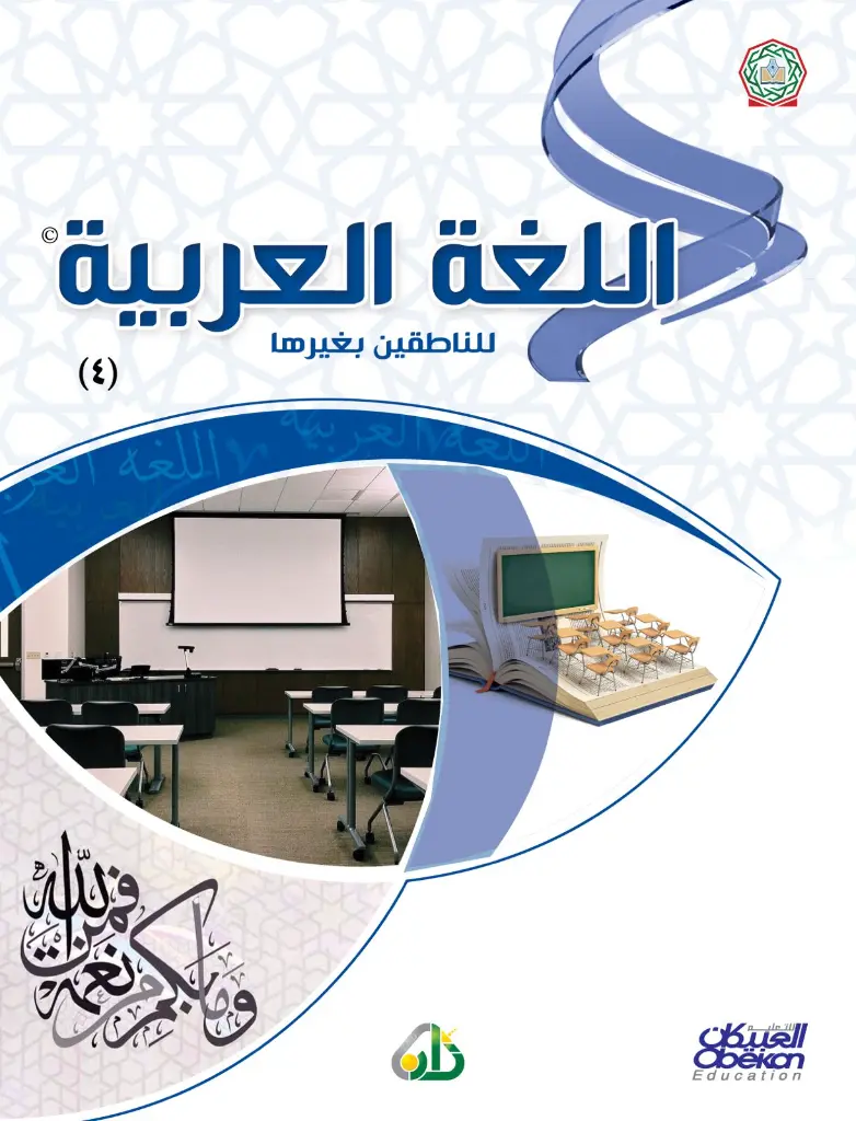 صور كتاب اللغة العربية للناطقين بغيرها - المستوى الرابع_01.webp