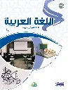 صور كتاب اللغة العربية للناطقين بغيرها - المستوى الرابع_01.webp