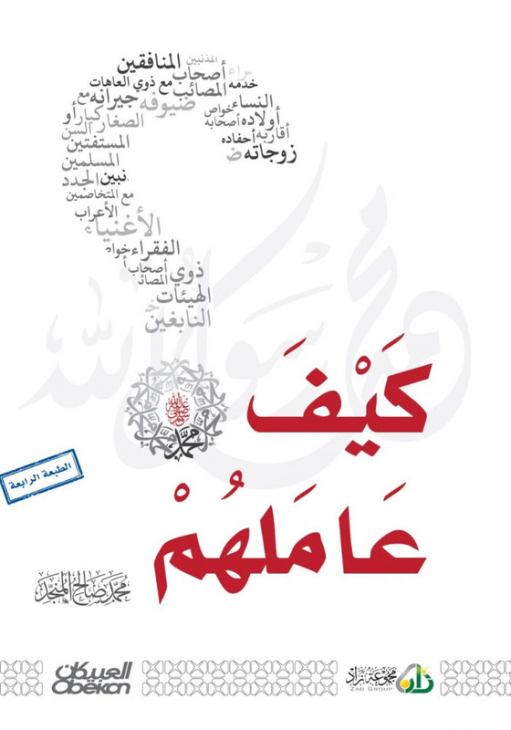 كيف عاملهم