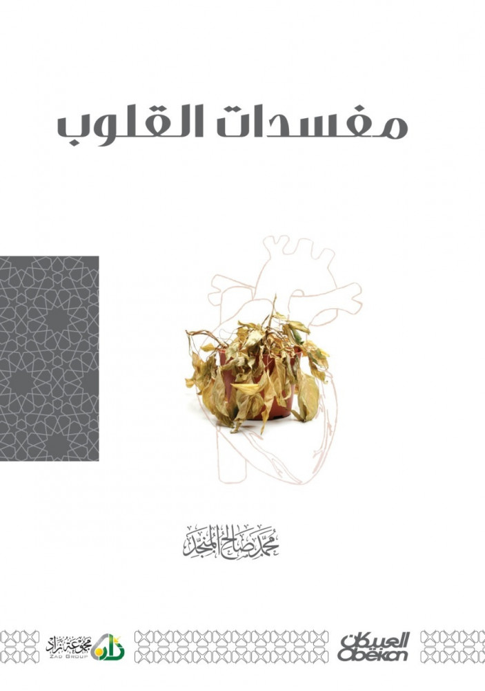 مفسدات القلوب