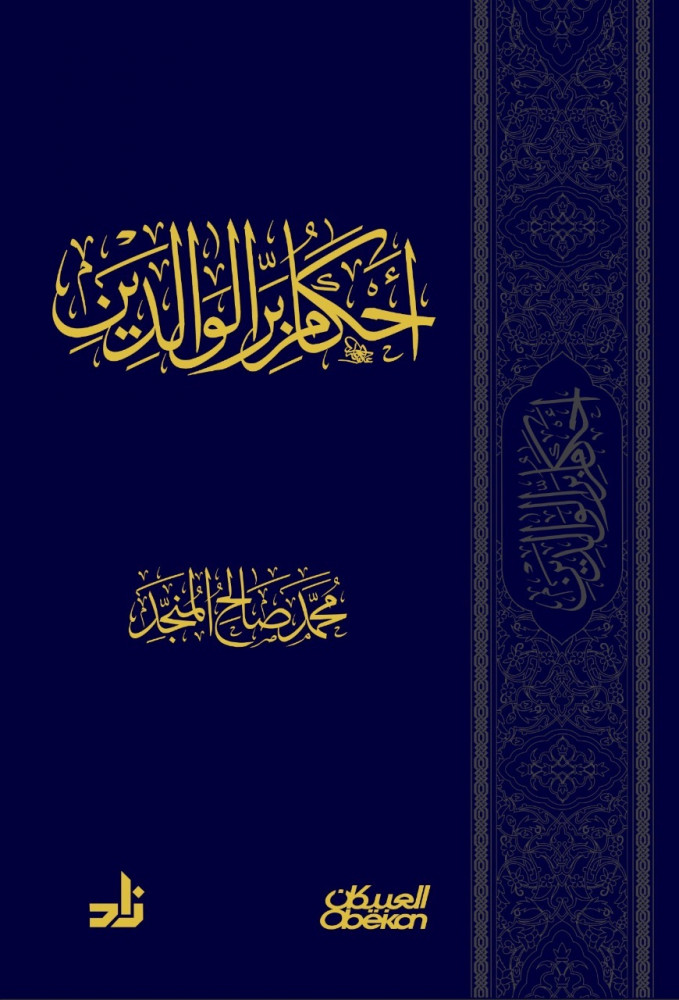 أحكام بر الوالدين