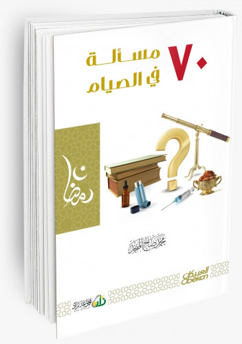 70 مسألة في الصيام