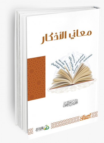معاني الأذكار