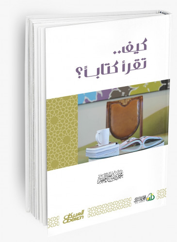 كيف تقرأ كتاباً