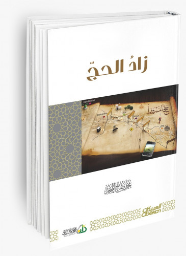 زاد الحج