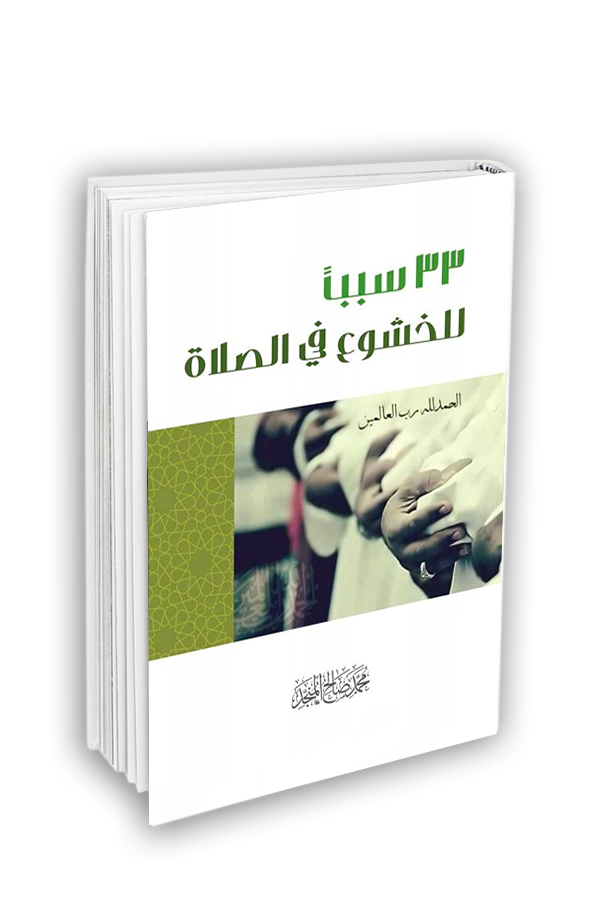 ثلاثة وثلاثون سببا للخشوع في الصلاة