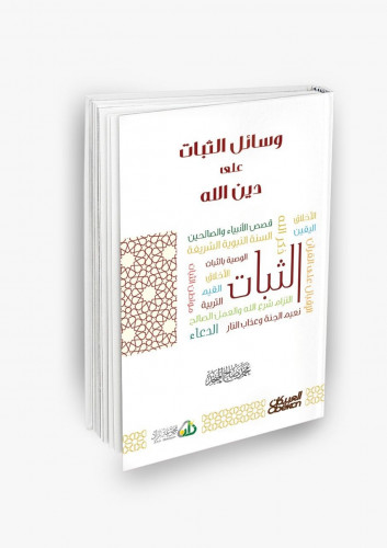 وسائل الثبات على دين الله