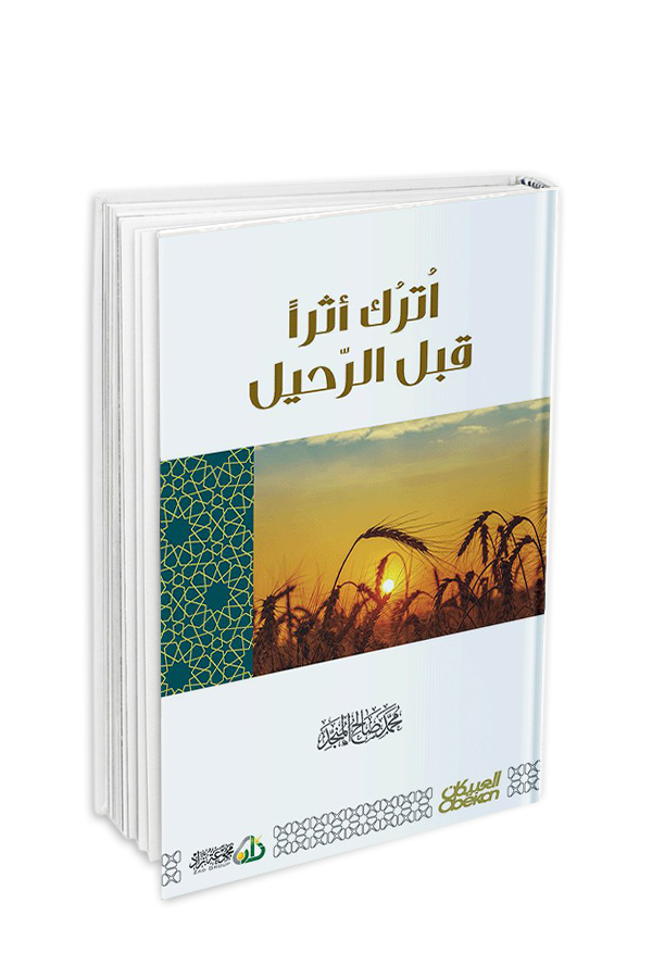 أترك اثرا قبل الرحيل