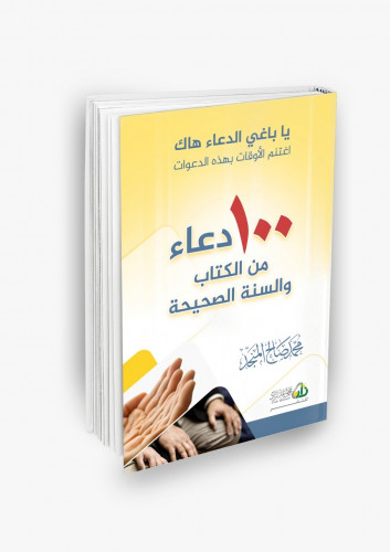 مائة دعاء من الكتاب والسنة الصحيحة
