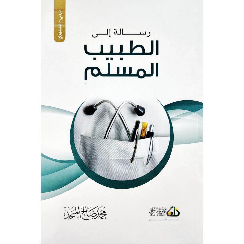 رسالة إلى الطبيب المسلم