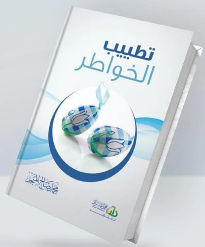 تطييب الخواطر