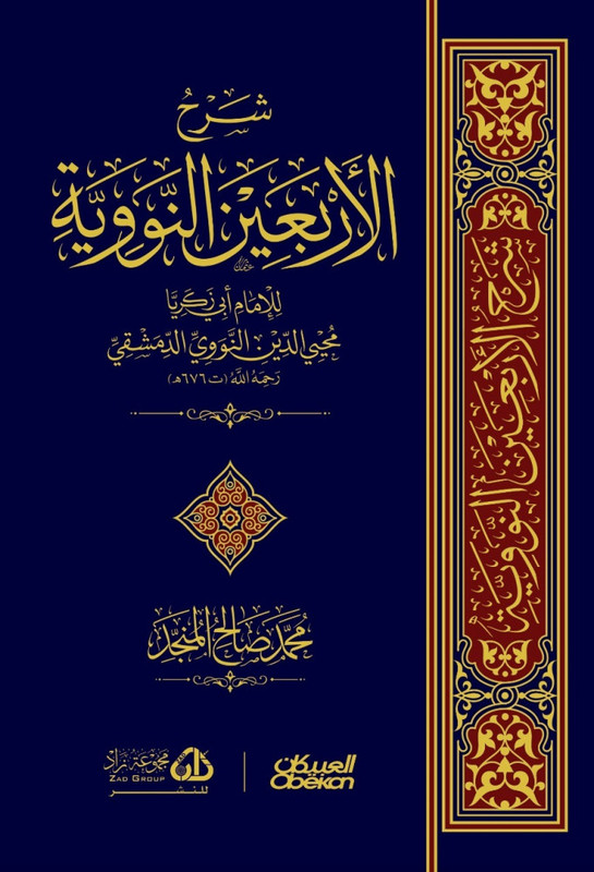 شرح الأربعين النووية