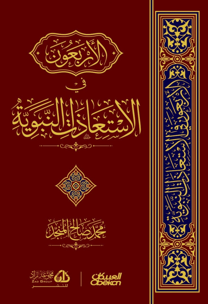 الأربعون في الاستعاذات النبوية