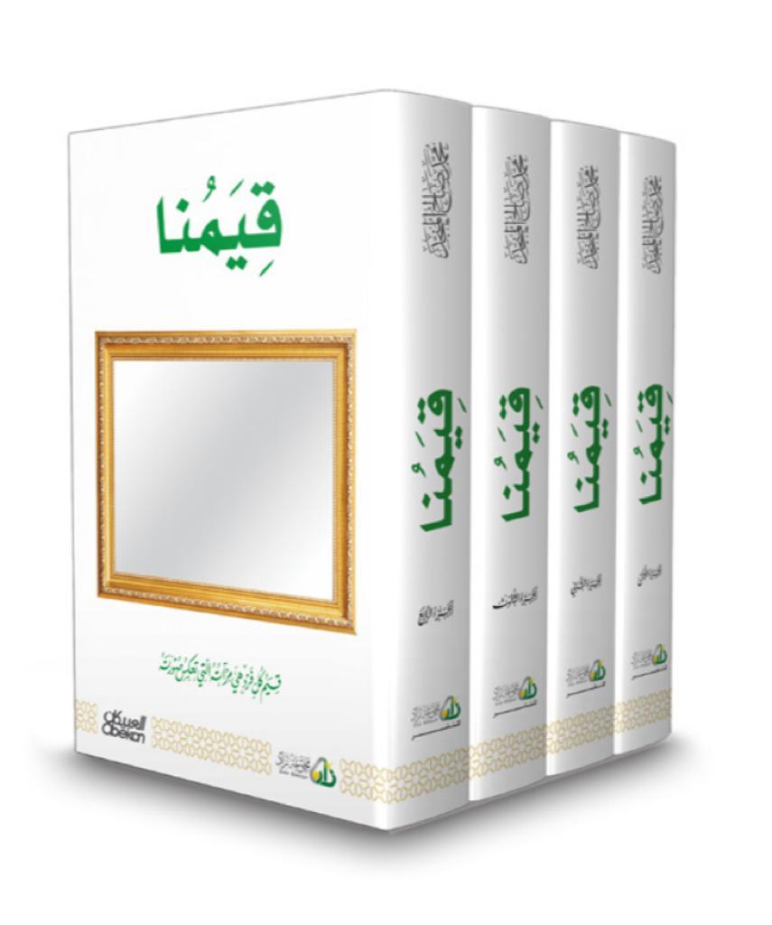 قيمنا