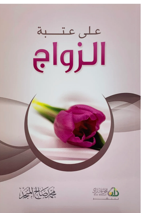 على عتبة الزواج