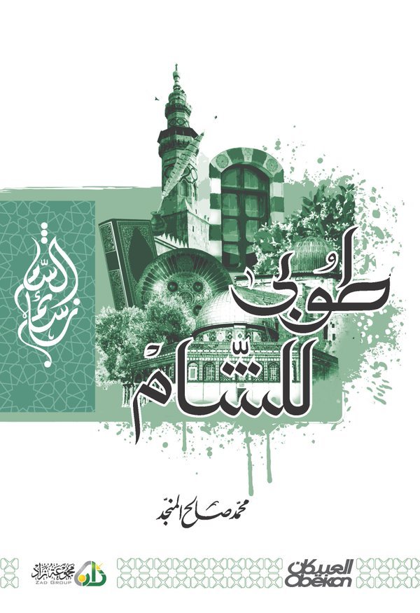 طوبى للشام