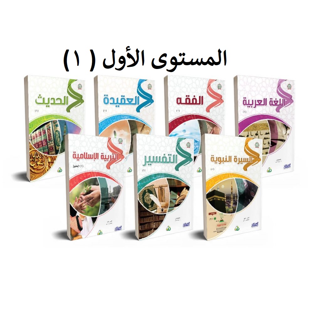 سلسلة زاد العلمية المستوى الأول - 7 كتب