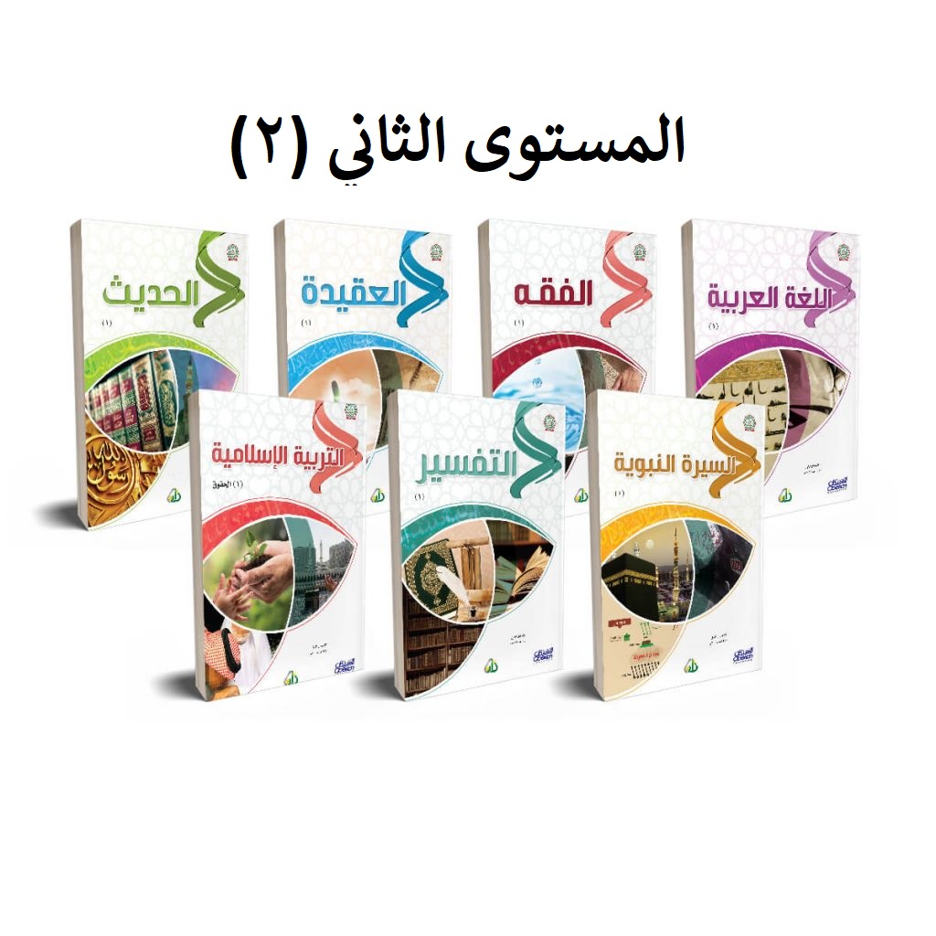سلسلة زاد العلمية المستوى الثاني - 7 كتب