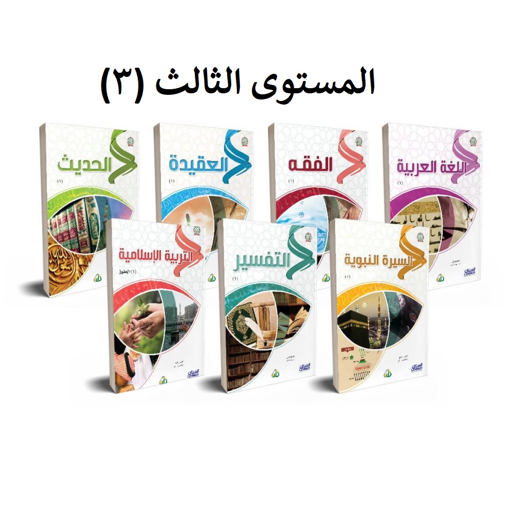 سلسلة زاد العلمية المستوى الثالث - 7 كتب