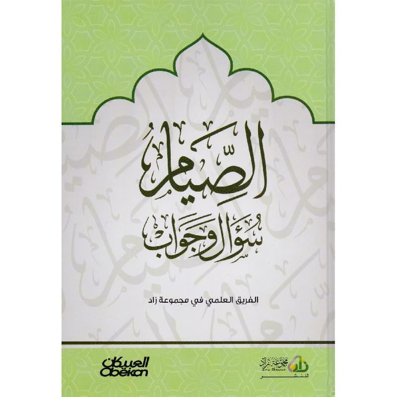 الصيام سؤال وجواب