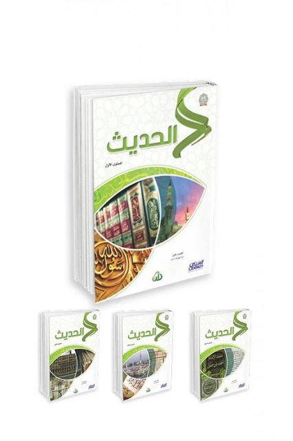 سلسلة زاد العلمية -الحديث- 4/1