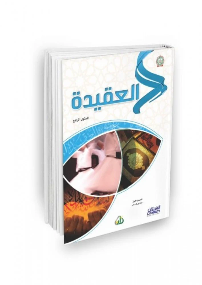 سلسلة زاد العلمية -العقيدة - 4/1