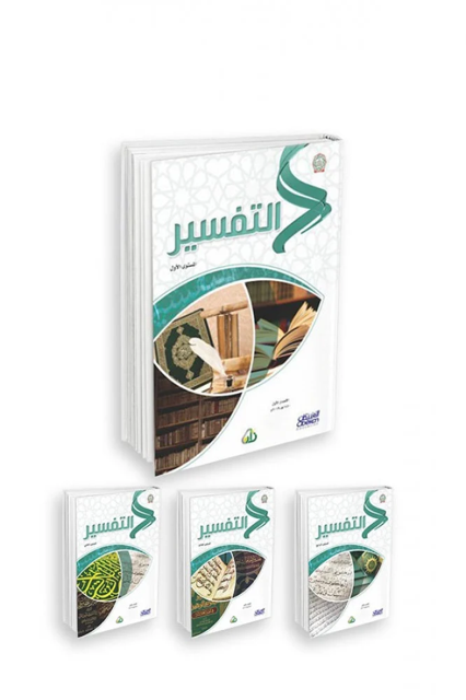 سلسلة زاد العلمية -التفسير- 4/1