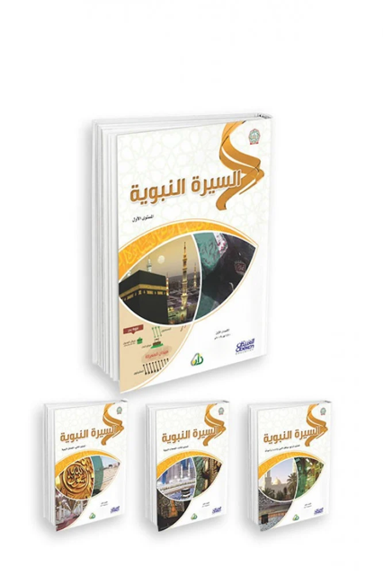 سلسلة زاد العلمية -السيرة النبوية - 4/1