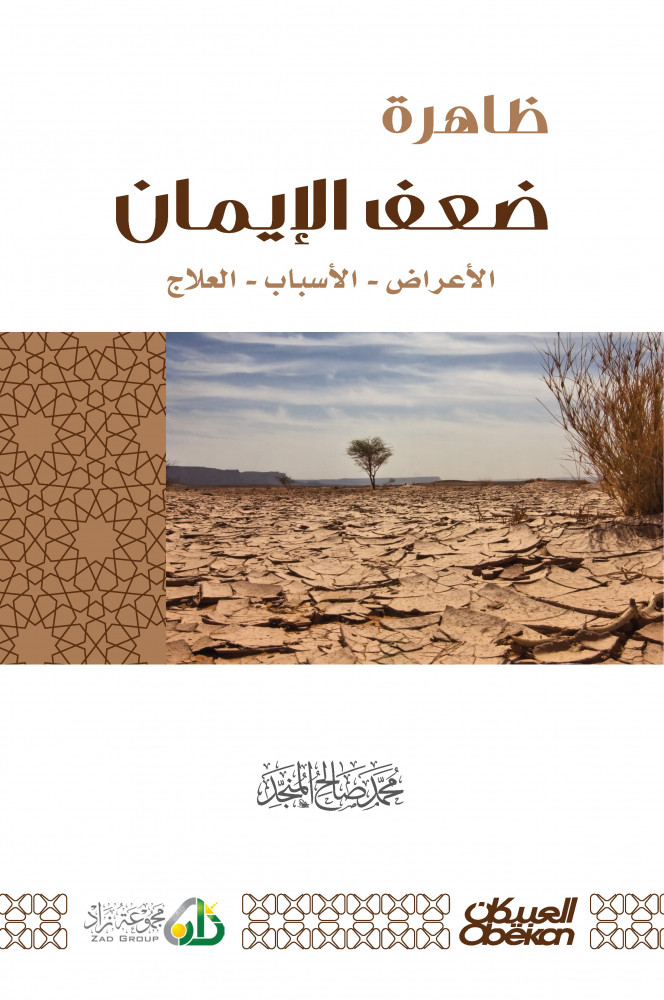 ظاهرة ضعف الإيمان