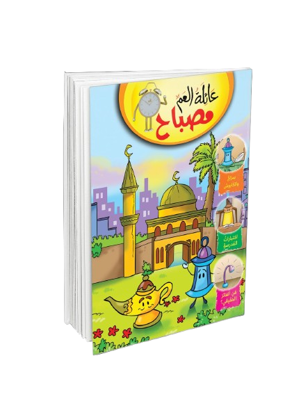 عائلة العم مصباح