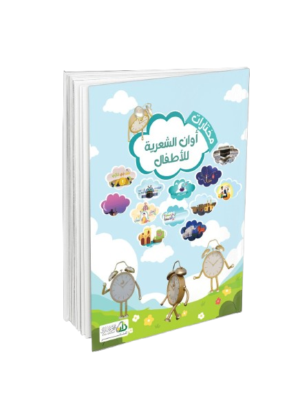 مختارات أوان الشعرية للاطفال