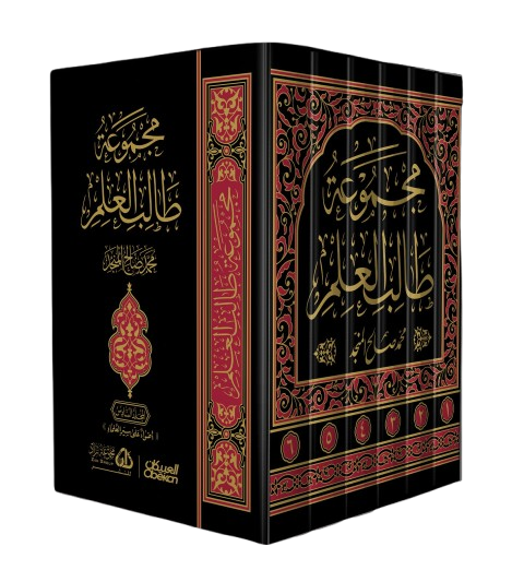 مجموعة طالب العلم