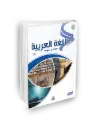 اللغة العربية للناطقين بغيرها المستوى الثاني