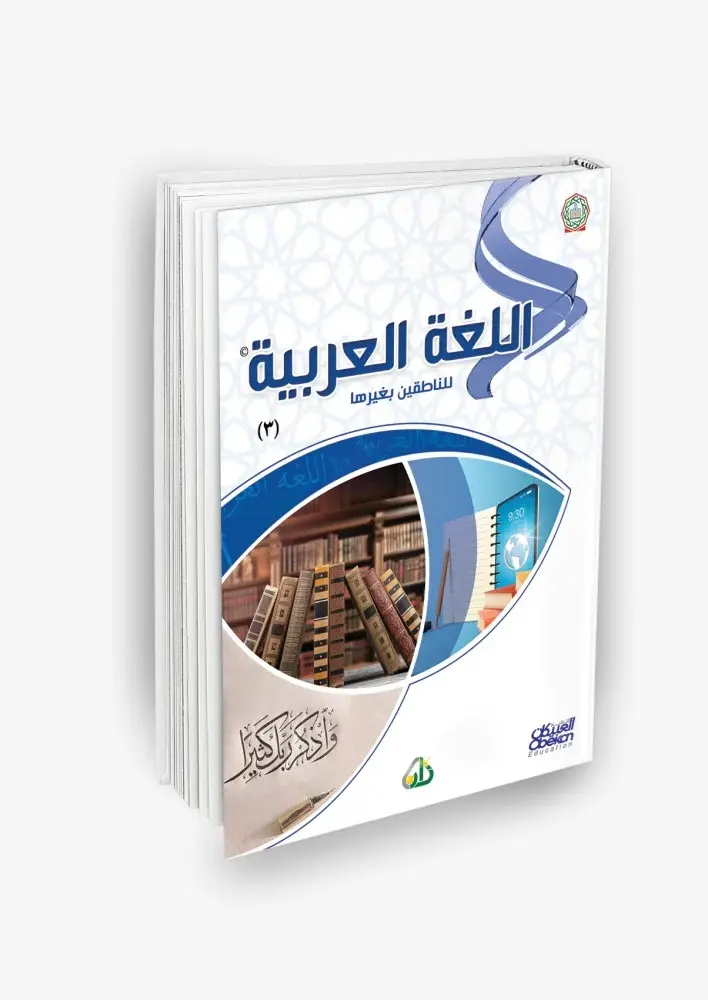 اللغة العربية للناطقين بغيرها المستوى الثالث