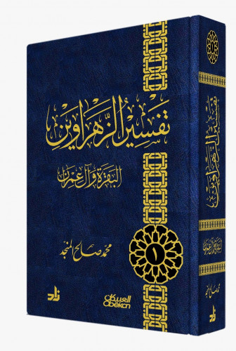 تفسير الزهراوين