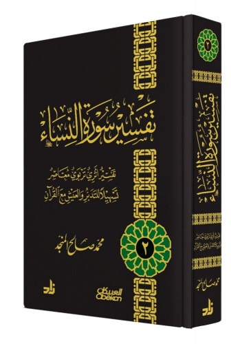 تفسير سورة النساء