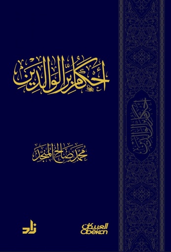 أحكام بر الوالدين