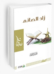 زاد الصائم