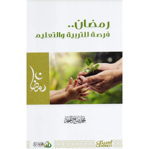 رمضان فرصة للتربية والتعليم