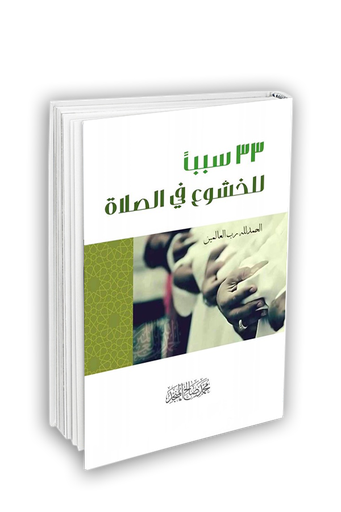 ثلاثة وثلاثون سببا للخشوع في الصلاة