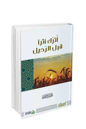 أترك اثرا قبل الرحيل