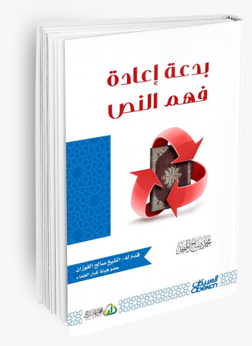 بدعة إعادة فهم النص