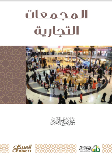 المجمعات التجارية آداب وأحكام