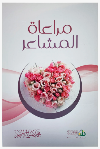 مراعاة المشاعر