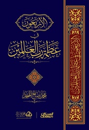 الأربعون في عظمة رب العالمين