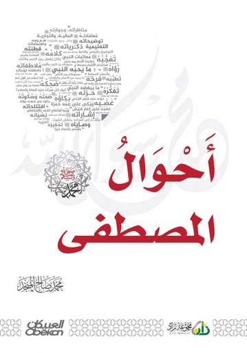 أحوال المصطفى