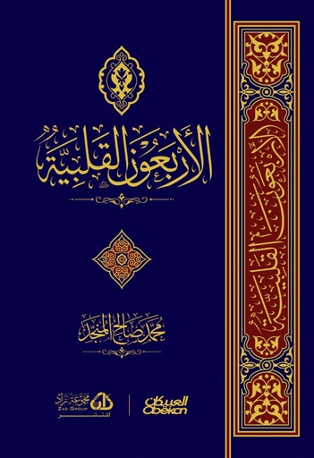 الأربعون القلبية